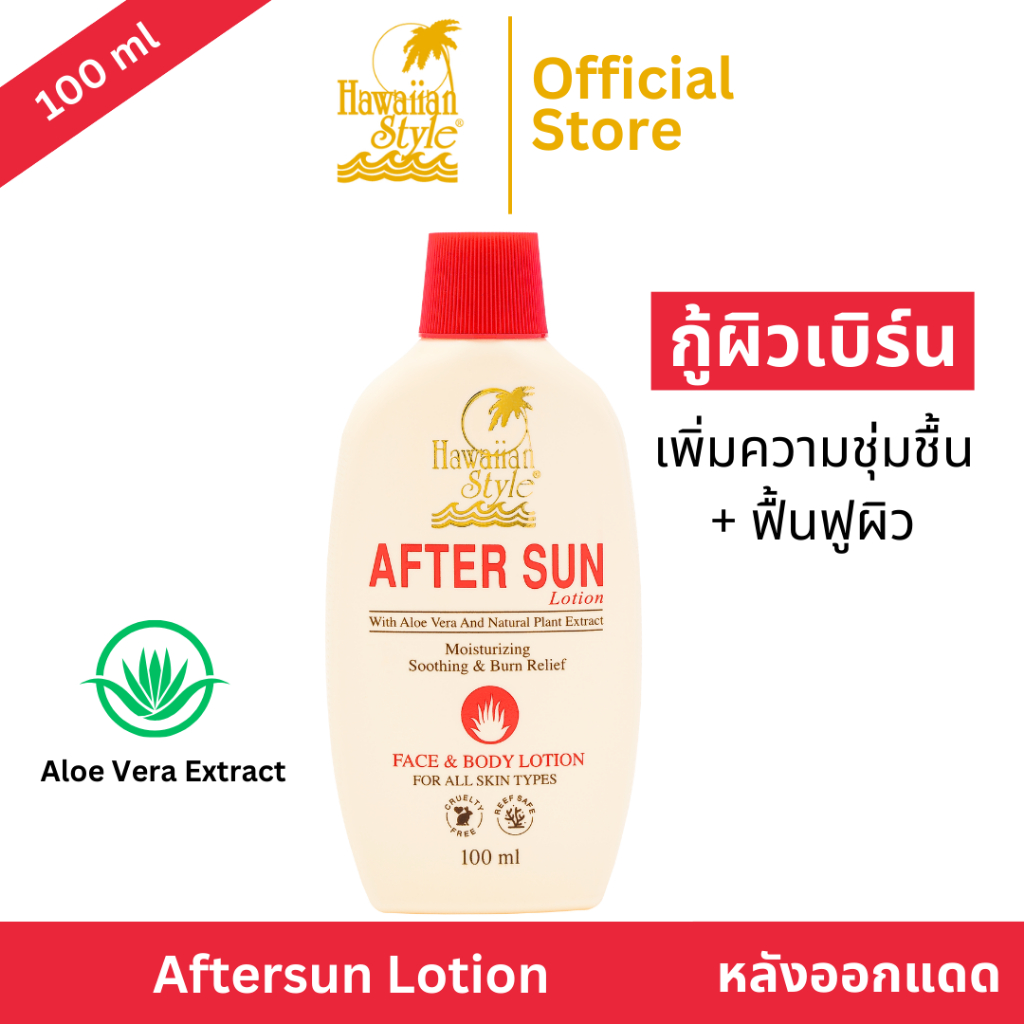 Hawaiian Style Aftersun Lotion ฮาวายเอี้ยนสไตล์ อาฟเตอร์ซันโลชั่นบำรุงผิวหลังออกแดด ปลอบประโลมผิว เพิ่มความชุ่มชื้น