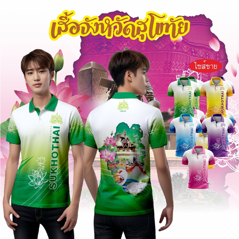 เสื้อจังหวัดสุโขทัย เสื้อท่องเที่ยว เสื้อจังหวัด ทรงผู้ชาย