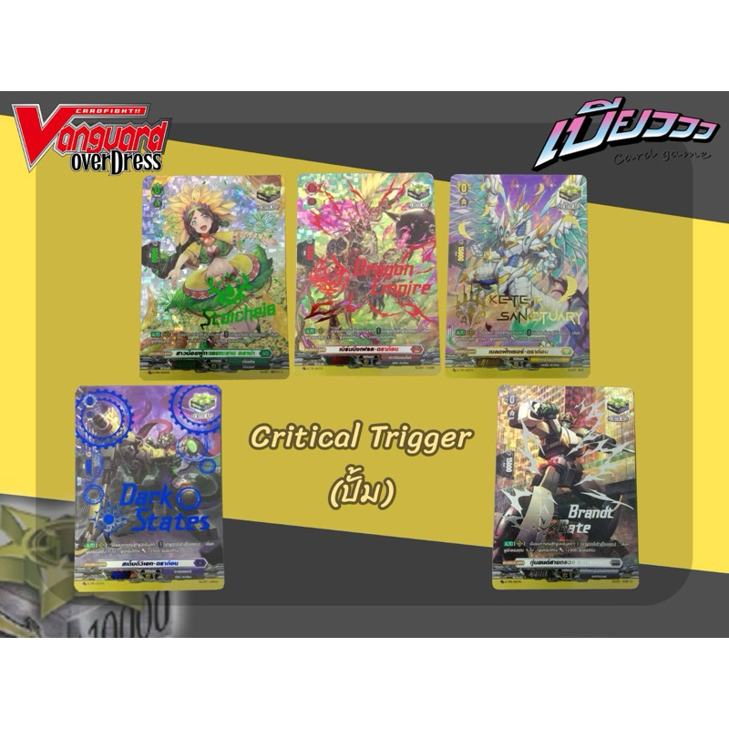 [Vanguard] Critical Trigger (ปั้ม) คริเทค แยกสี