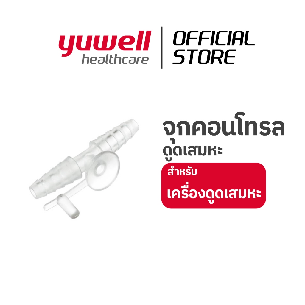 จุกคอนโทรล ข้อต่อช่วยควบคุมการดูดเสมหะ Fingertip for Suction