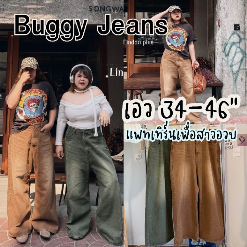 กางเกงยีนส์ เอว34-46นิ้ว สำหรับสาวอวบ สะโพกใหญ่ ขากระบอกใหญ่ Buggy Jeans ไซส์ใหญ่ MG350