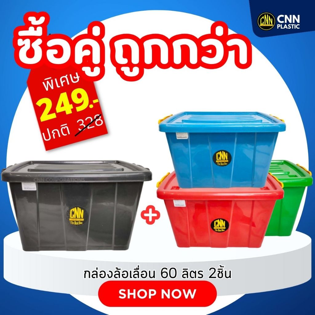 SET ซื้อคู่ถูกกว่า กล่อง 60ลิตรสีดำ + กล่อง 60ลิตรสีB CNN