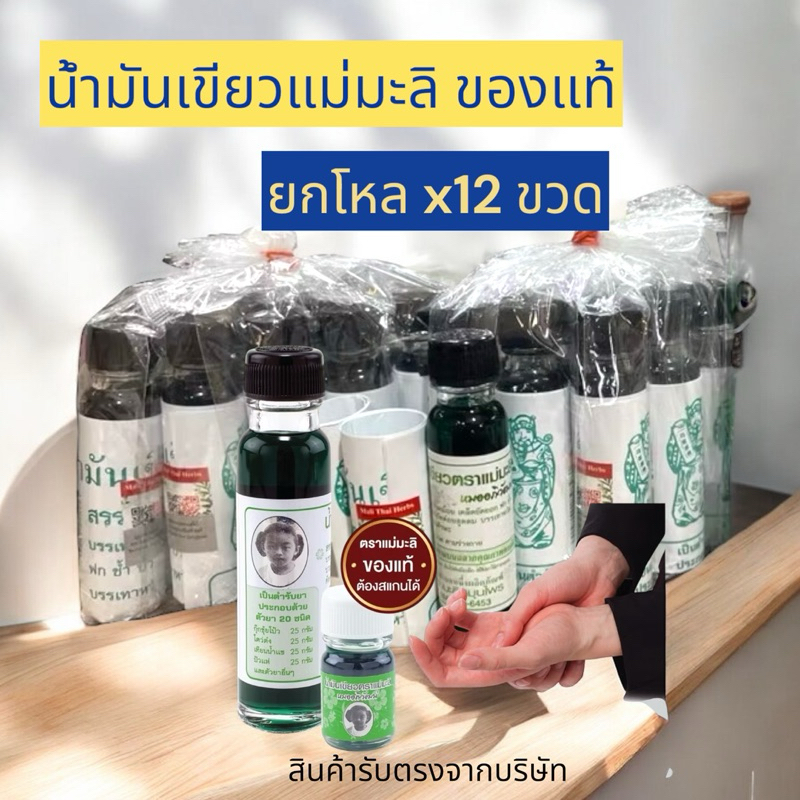 [โหล] แม่มะลิ ใหญ่ น้ำมันเขียว ตรามะลิ อภิวัฒน์ ของแท้ มีบาโค๊ดสแกน ขนาด 24 มล ยกโหล/แบ่งครึ่งโหล
