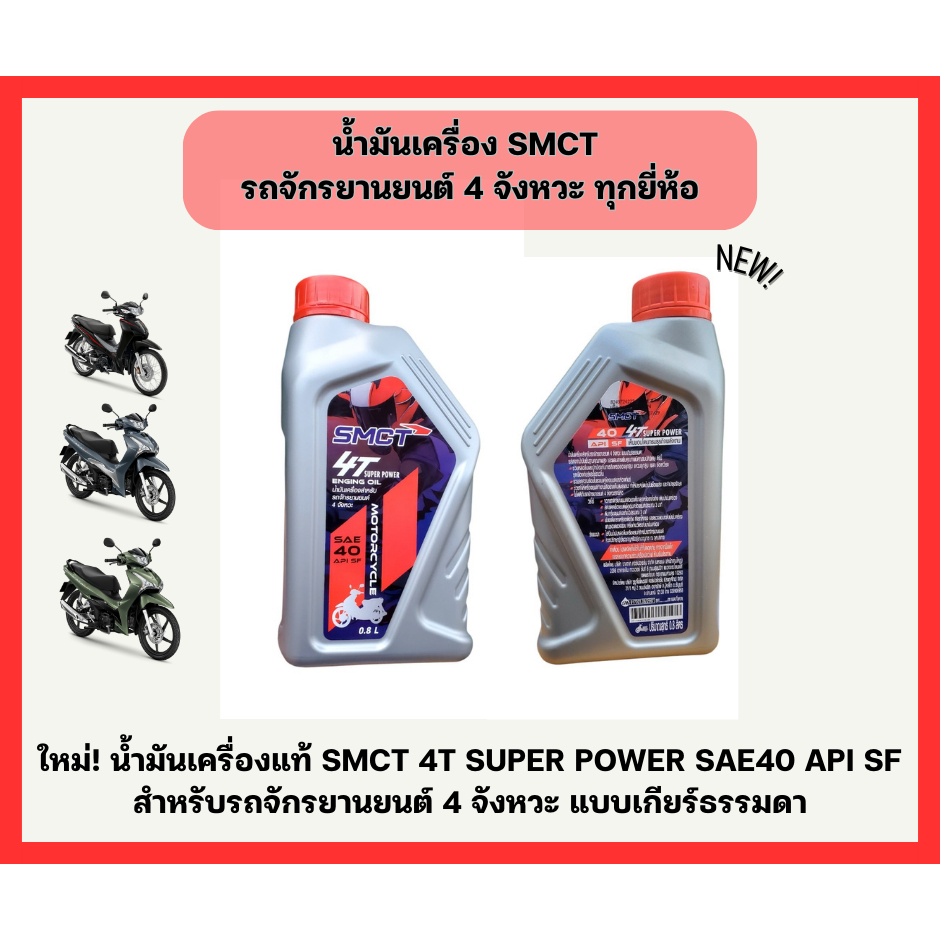 น้ำมันเครื่อง SMCT 4T SUPER POWER ขนาด 0.8 L รถจักรยานยนต์ 4 จังหวะทุกยี่ห้อ