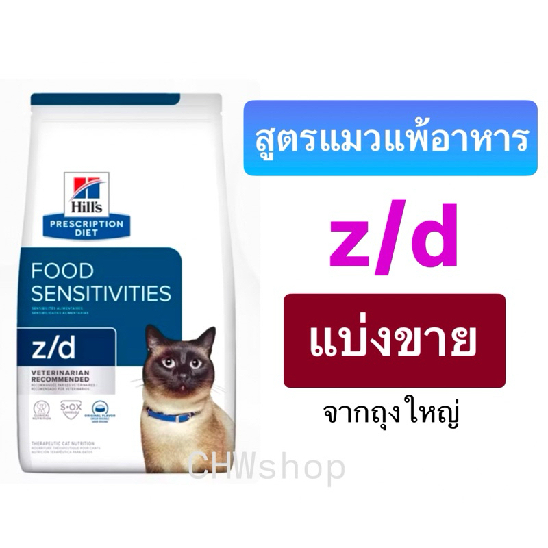 Hill's Cat z/d อาหารแมว **แบ่งขาย** จากถุงใหญ่ สูตรโรคแมวแพ้อาหาร