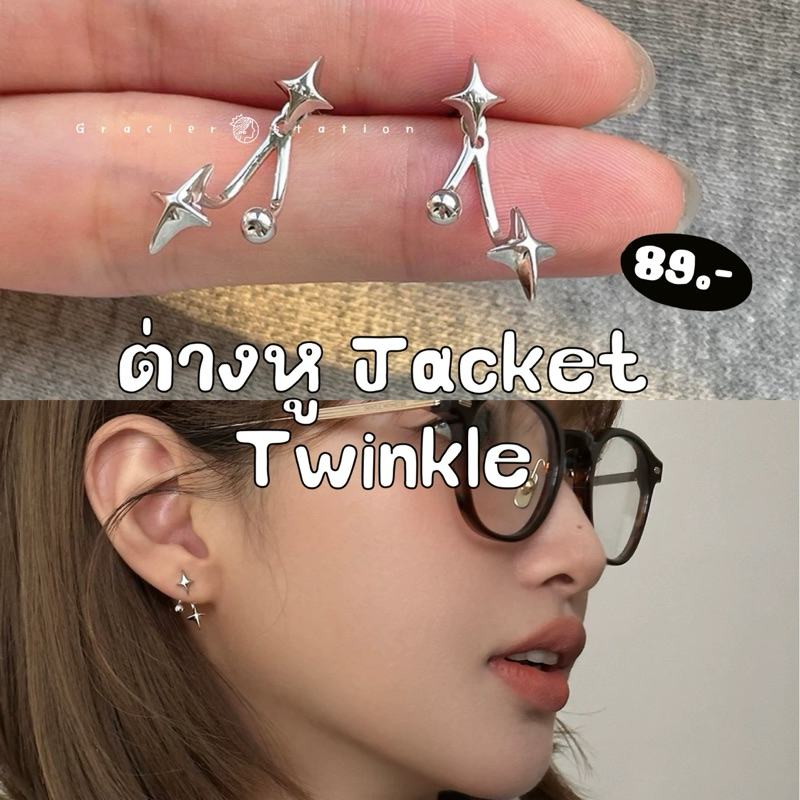 ‎⟡⊹ ࣪ ˖ new; มาใหม่เอาใจสายคูลกันบ้าง ต่างหู Jacket twinkle (A2501016)