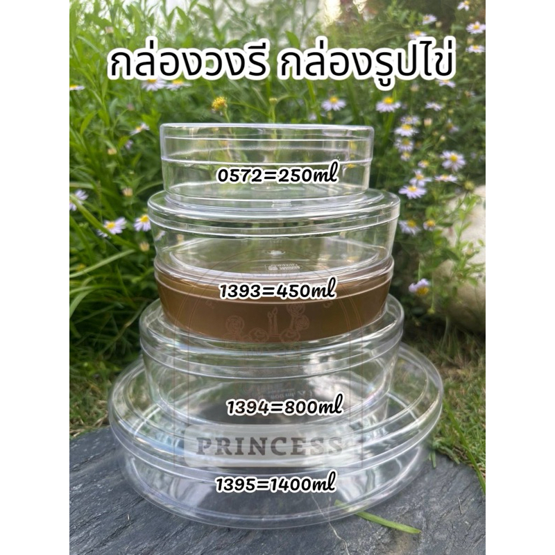 (แพ็ค 6 ใบ)กล่องวงรี กล่องรูปไข่ กล่องใส่วุ้น กล่องพลาสติก 1395 1394 1393 0527