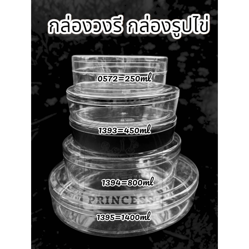 กล่องวงรี กล่องรูปไข่ กล่องใส่วุ้น กล่องพลาสติก 1395 1394 1393 0527