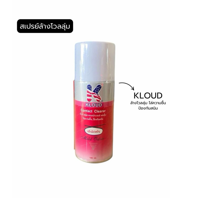 kloud สเปรย์ล้างโวลลุ่ม