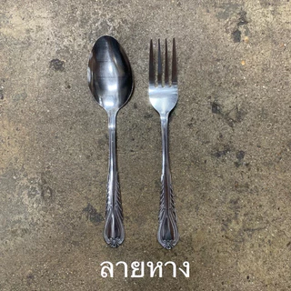 (แยกขายช้อน-ส้อมได้)ยกโหลช้อนส้อมสแตนเลส FOFO หนา 1.5 มม.