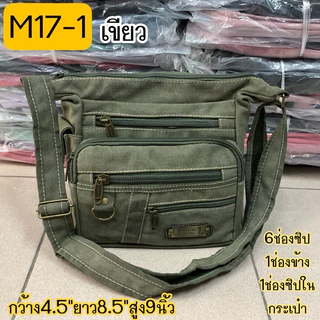 #กระเป๋าสะพาย #17-1,17-2,17-3ผ้าจูหลงยีนส์สี ขนาดเล็ก8นิ้ว มี7-9ช่อง