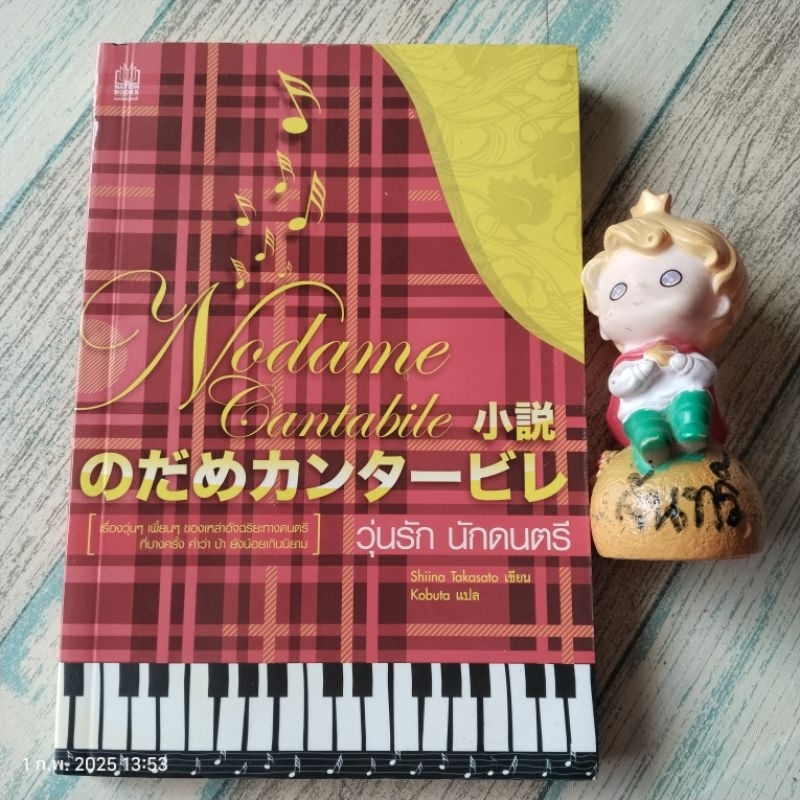 วุ่นรักนักดนตรี / Nodame Cantabile​