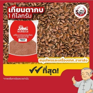 เทียนตากบ เทียนขาว เทียนขาวผง เทียนข้าวเปลือก เทียนแดง เทียนแตง เทียนดำ ขนาด 1 กิโลกรัม