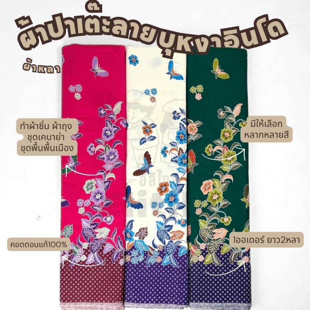 ผ้าปาเต๊ะลายบุหงาอินโด คอตตอน100% หน้ากว้าง 42 นิ้ว C32501 ทำผ้าถุง ผ้าซิ่น ชุดเคบาย่า กางเกงปาเต๊ะ ผ้าหลา ผ้าเมตร