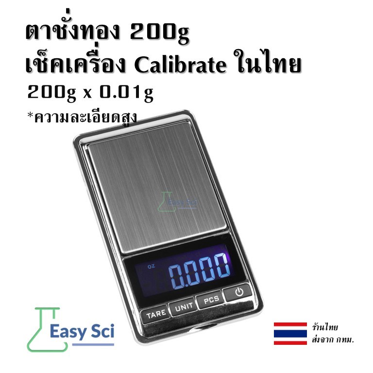 เครื่องชั่งดิจิตอล ตาชั่งพกพา ตาชั่งทอง 200g x 0.01g เช็คเครื่อง พร้อม calibrate ในไทย ก่อนส่ง