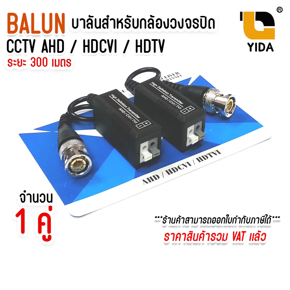 บาลัน (BALUN) CCTV HD-CVI, TVI, AHD 1-2MP ระยะ 300 m. แบบมีสาย จำนวน 1 คู่