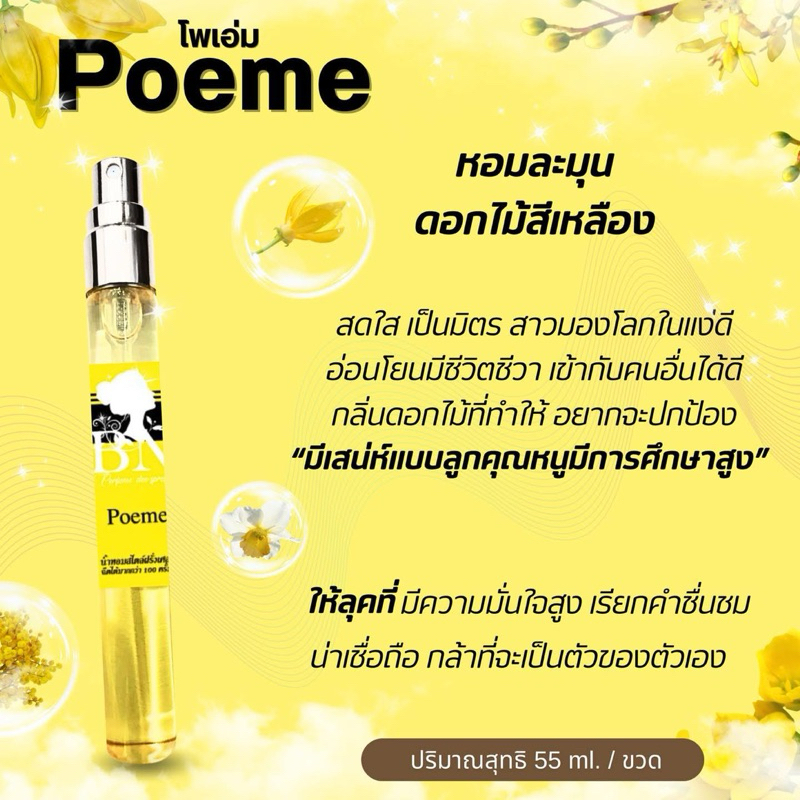 น้ำหอม BN แท้ กลิ่น Poem ขนาด 11มล.
