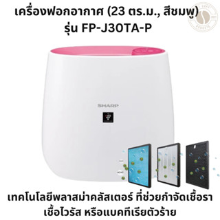 พร้อมส่ง!SHARP ชาร์ป เครื่องฟอกอากาศรุ่นFP-J30TA-Pสีชมพู เทค…