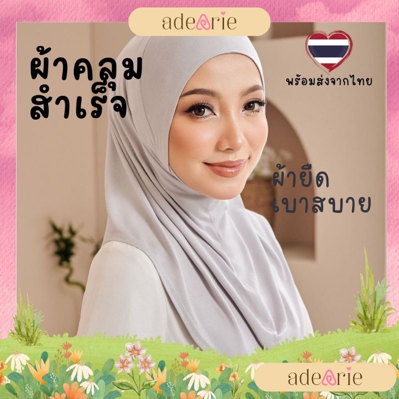 ♨️ ส่งด่วนได้ 🛵 ฮิญาบสำเร็จ ผ้าคลุมแบบสำเร็จรูปปิดคาง