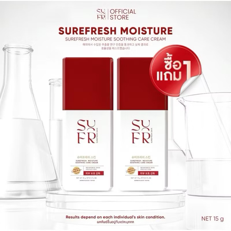(ซื้อ1ขวดแถม1ชวด) มอยส์ล่องหน มอยส์เจอร์ไรเซอร์ surefresh moisture sooting care cream 15g
