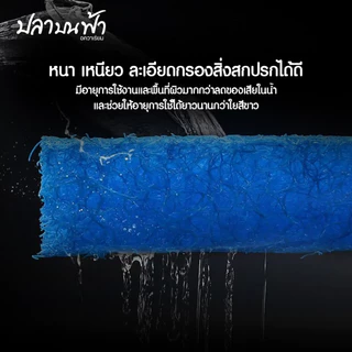 ใยกรองน้ำเงิน ใยกรองละเอียดชนิดหนาแน่น ขนาด 90*30*2 ซม. ตัดเข้าทรงง่าย สามารถซักแล้วนำกลับมาใช้ใหม่ได้