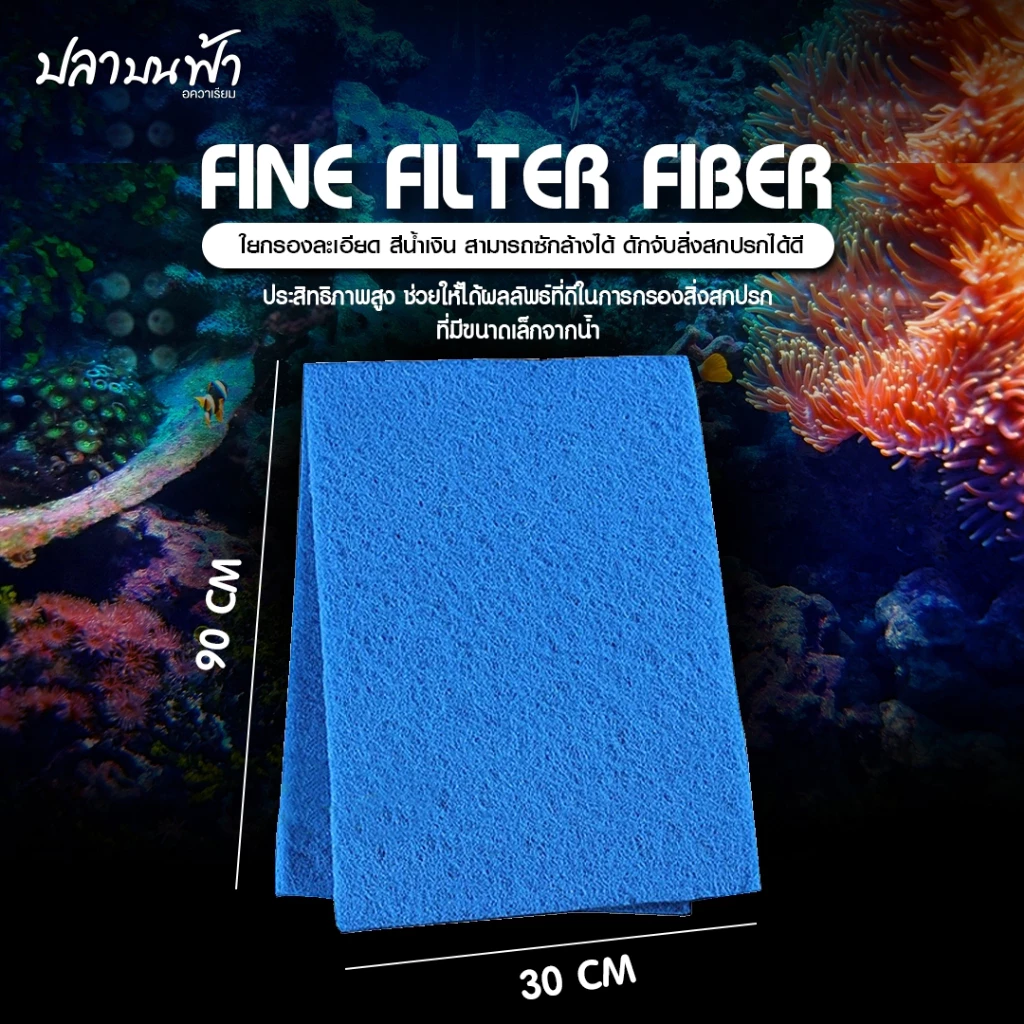ใยกรองน้ำเงิน ใยกรองละเอียดชนิดหนาแน่น ขนาด 90*30*2 ซม. ตัดเข้าทรงง่าย สามารถซักแล้วนำกลับมาใช้ใหม่ได้