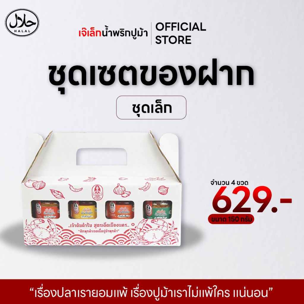 ชุดของฝาก น้ำพริกปูม้า(เจ๊เล็ก) ฮาลาล คละสูตร มันปูม้า ไข่ปูม้า เนื้อปุม้า เนื้อปูม้าสไปซี่