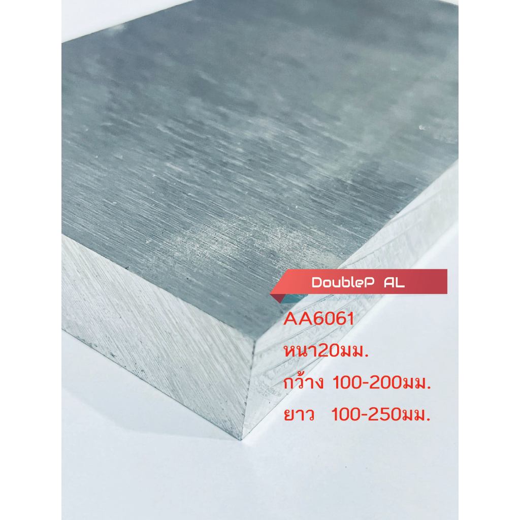 AA6061 อลูมิเนียมแผ่นหนา20มม T20mm (Thickness20mm ) กว้าง100-200mm. ยาว 100-250mm.
