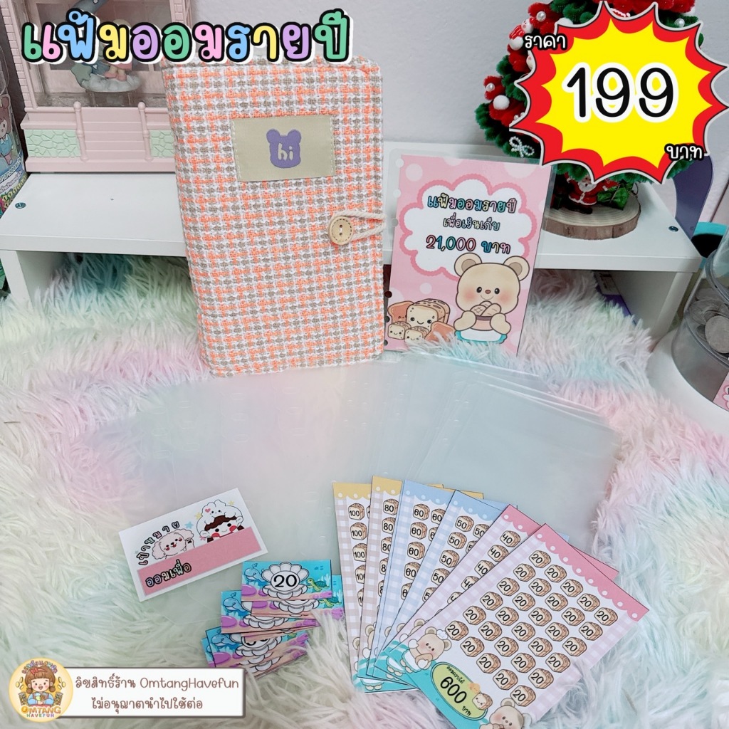 แฟ้มออมรายปี ( ออมครบได้เงิน 21,000 บาท )