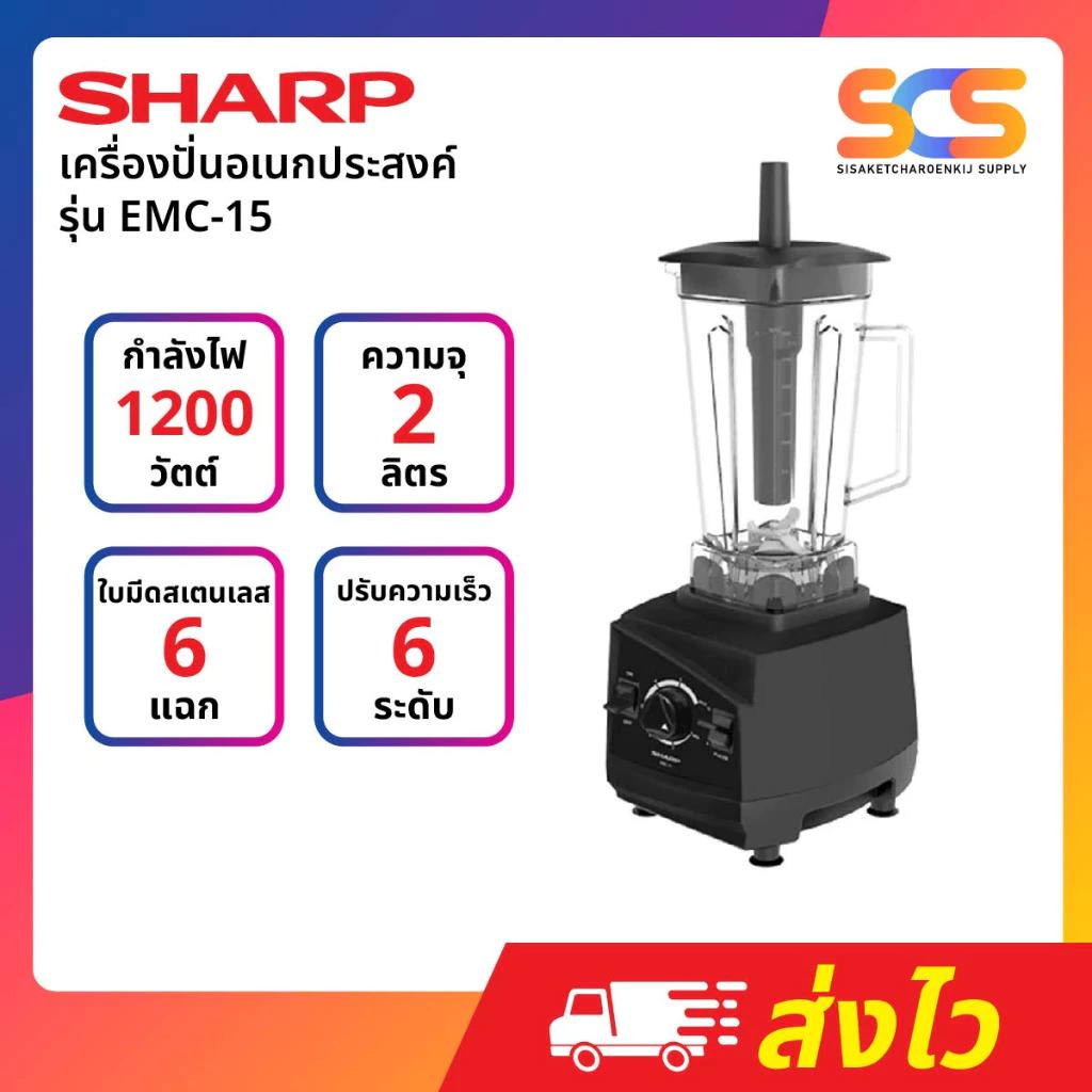 SHARP เครื่องปั่นอุตสาหกรรม ขนาด 1,200 W รุ่น EMC-15