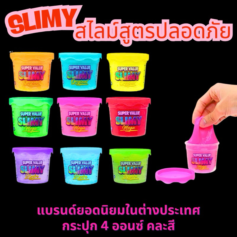 ⭐️พร้อมส่ง⭐️ สไลม์ Slime แบรนด์ Slimy ของแท้ มีตรา มอก ปลอดภัยต่อเด็ก สูตรจากสวิตเซอร์แลนด์ กระปุกละ 4ออนซ์ คละสี