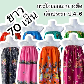 กระโจมอกเด็ก สำหรับเด็กโต ป4-6 ความยาว 70ซม. ผ้าถุงเอวยางยืด ผ้าถุงอาบน้ำ