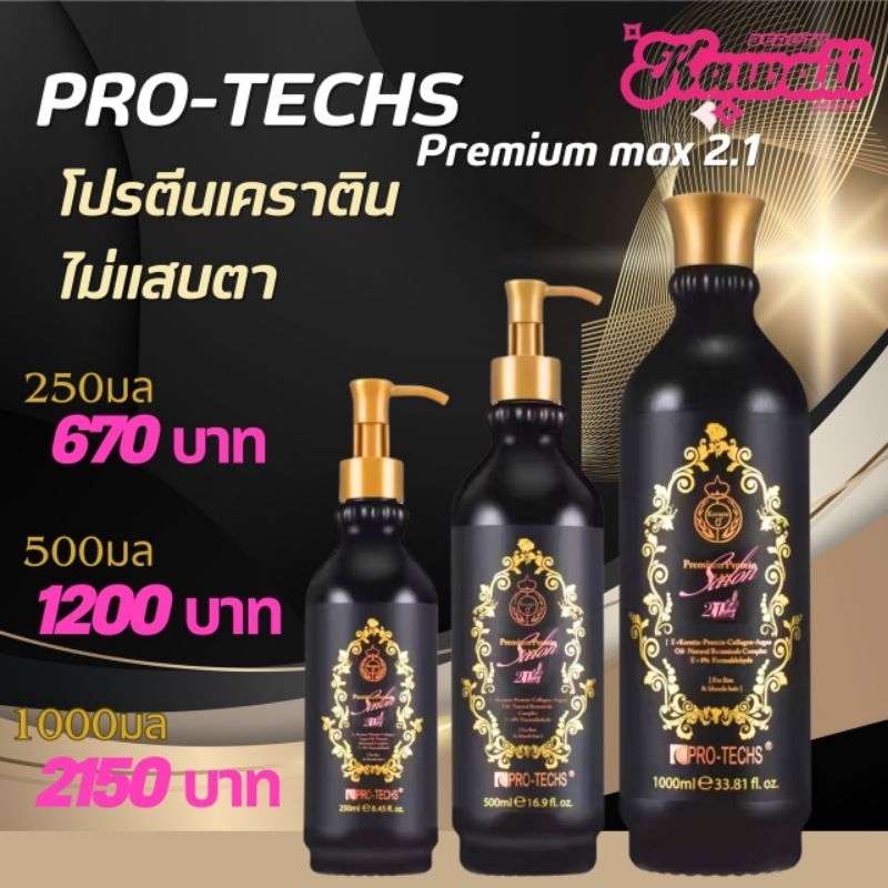 เคราตินไม่แสบตา Pro-techs Premium Protein Max 2.1 Keratin ที่สุดของเคราติน สำหรับผมเส้นใหญ่ หยิก