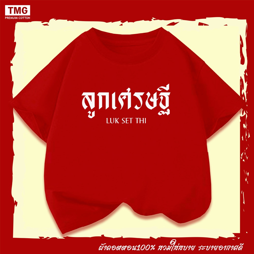เสื้อยืดเด็ก Unisex เถ้าแก่น้อย เฮงเฮง ลูกเศรษฐี เนื้อผ้า COTTON 100% - รูปที่ 4
