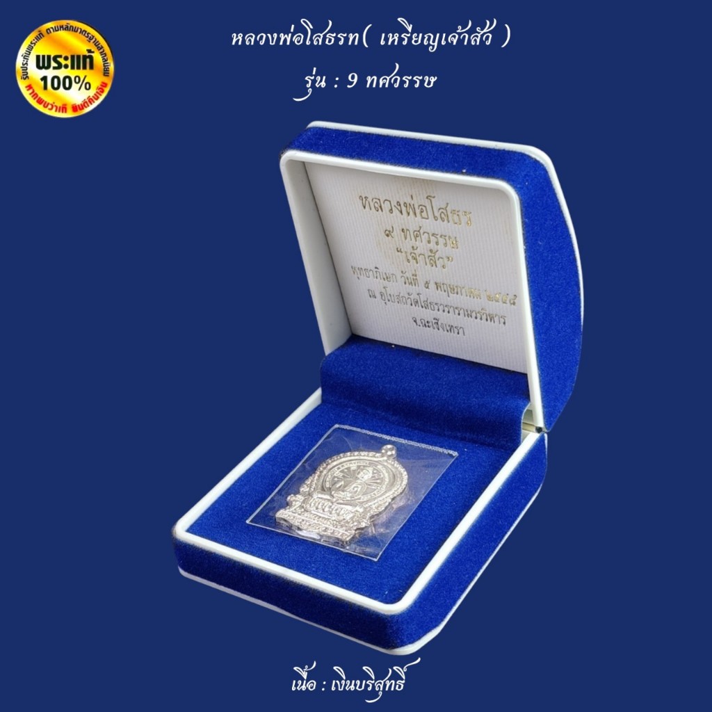 หลวงพ่อโสธร พิมพ์เหรียญนั่งพาน “เจ้าสัว”  รุ่น 9 ทศวรรษ - รูปที่ 7