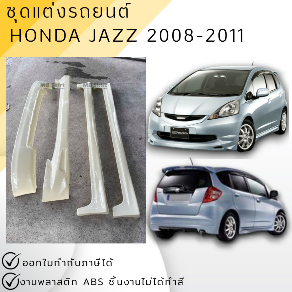 ชุดแต่ง สเกิร์ต Honda Jazz 2008-2010 ทรง Mugen งานพลาสติก ABS งานดิบไม่ทำสี