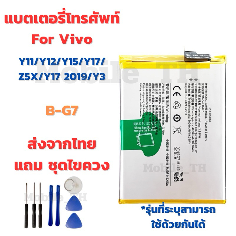 แบตเตอรี่ Battery for Vivo Y11/Y12/Y15/Y17/Z5X/Y7 2019/Y3 แถมชุดไขควง