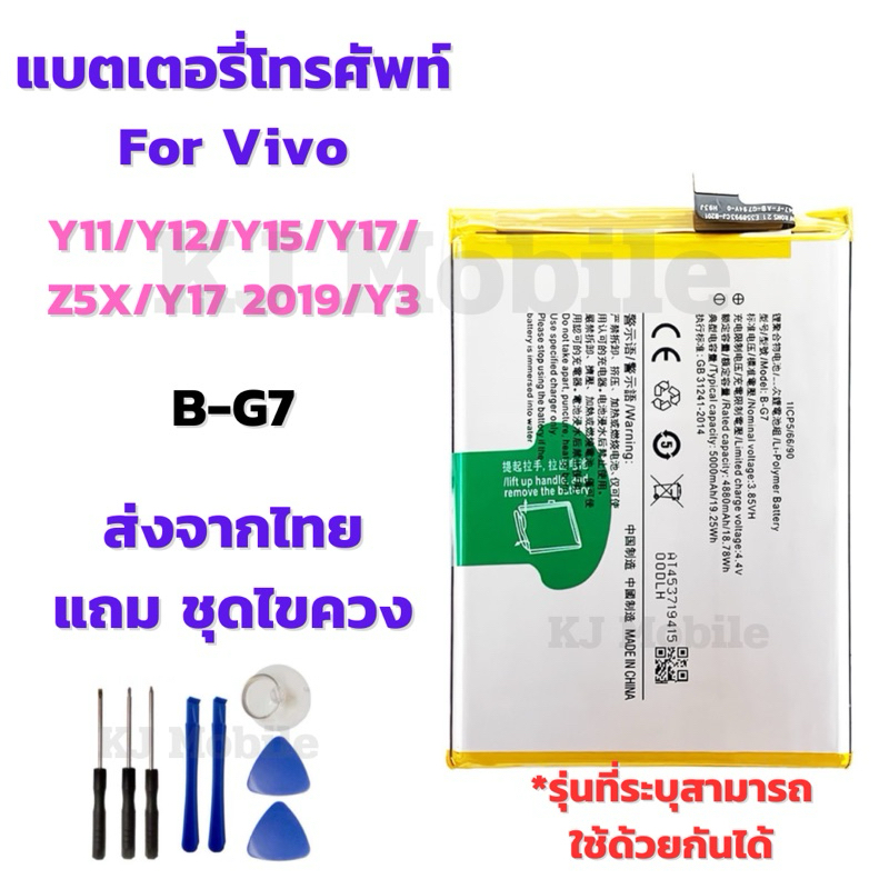 แบตเตอรี่ Battery for Vivo Y11/Y12/Y15/Y17/Z5X/Y7 2019/Y3 แถมชุดไขควง