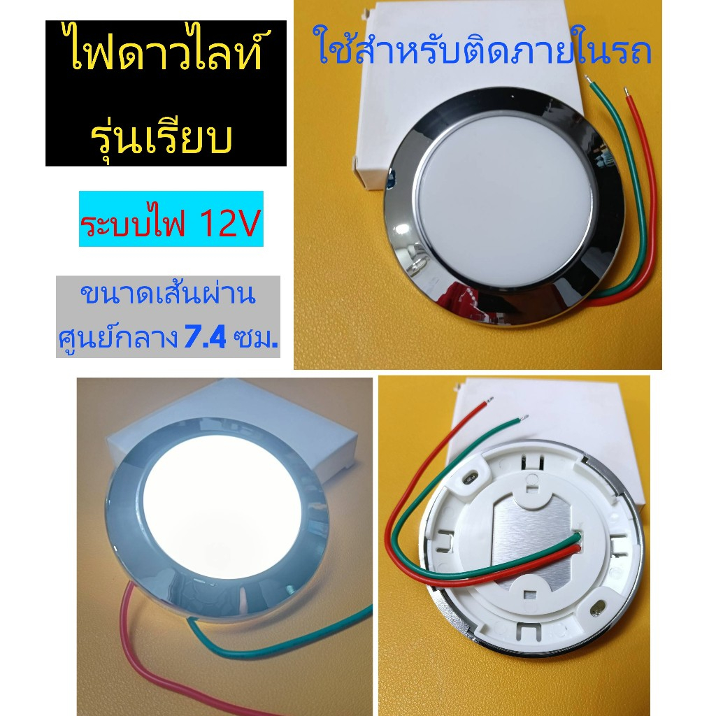ไฟดาวไลท์ รุ่นเรียบ ไฟติดภายในรถ มี 2 สี ระบบไฟ 12v (ราคาต่อชิ้น)