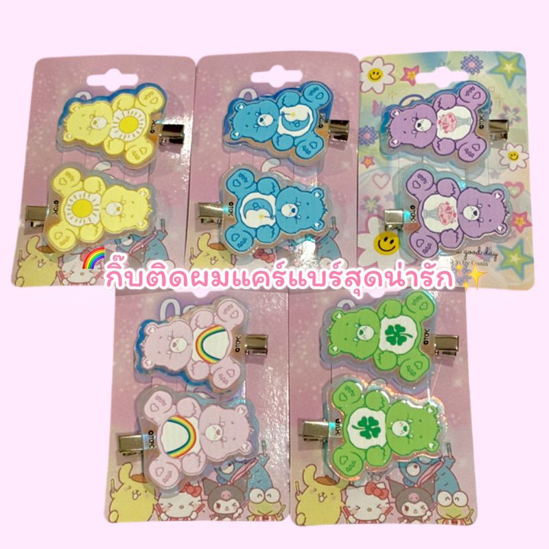 สินค้าพร้อมส่งในไทย กิ๊บติดผมแคร์แบร์ 2 ชิ้น รุ่นใหม่