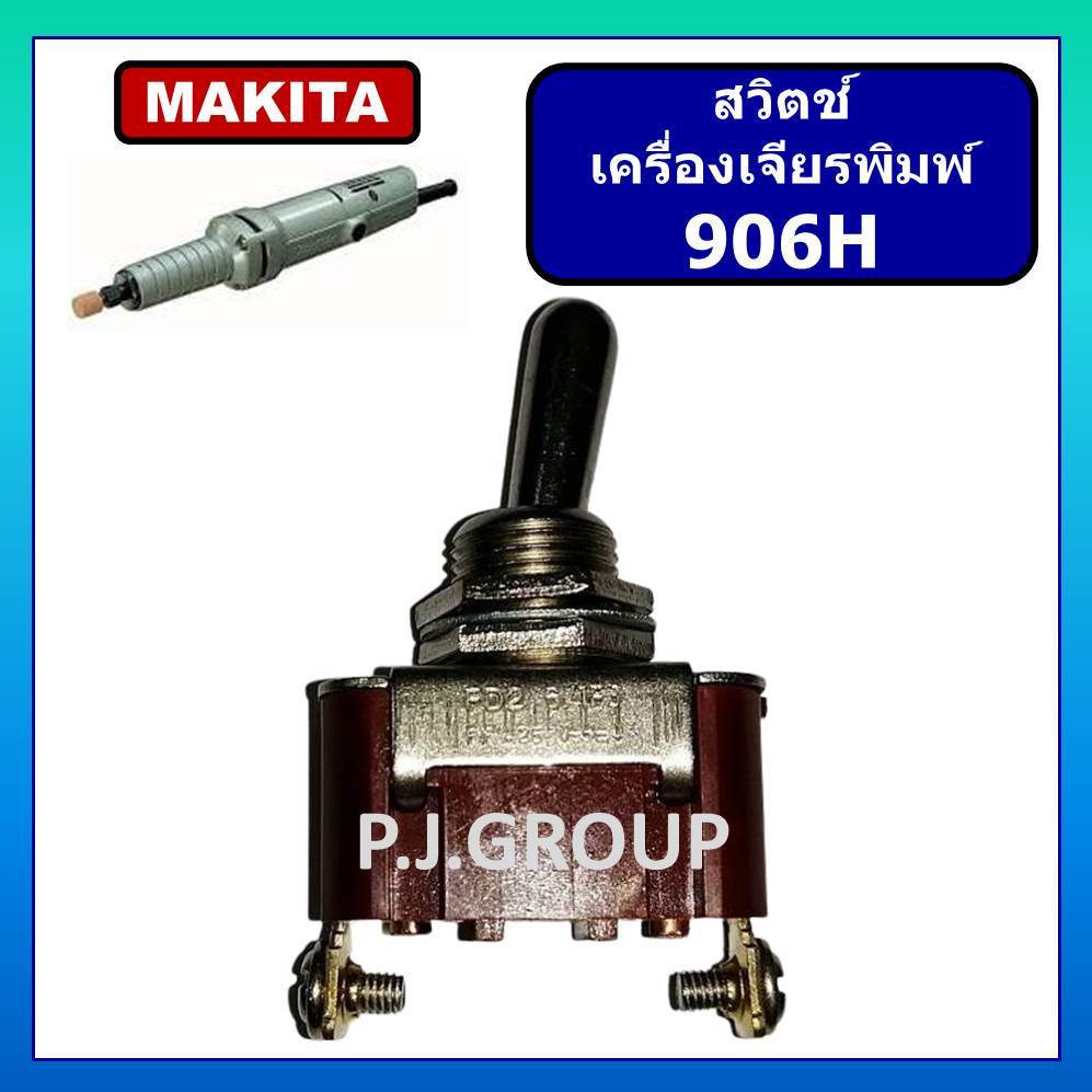 # 20 สวิตช์เครื่องเจียร์พิมพ์ 1/4", สวิต, สวิท, สวิทช์ 906H สวิตช์เครื่องเจียรพิมพ์ 906H สวิตช์ 906H