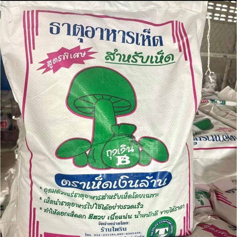 อาหารเสริมเห็ดเงินล้าน สูตรพิเศษ เงินล้าน 5 KG ถุงแบ่ง