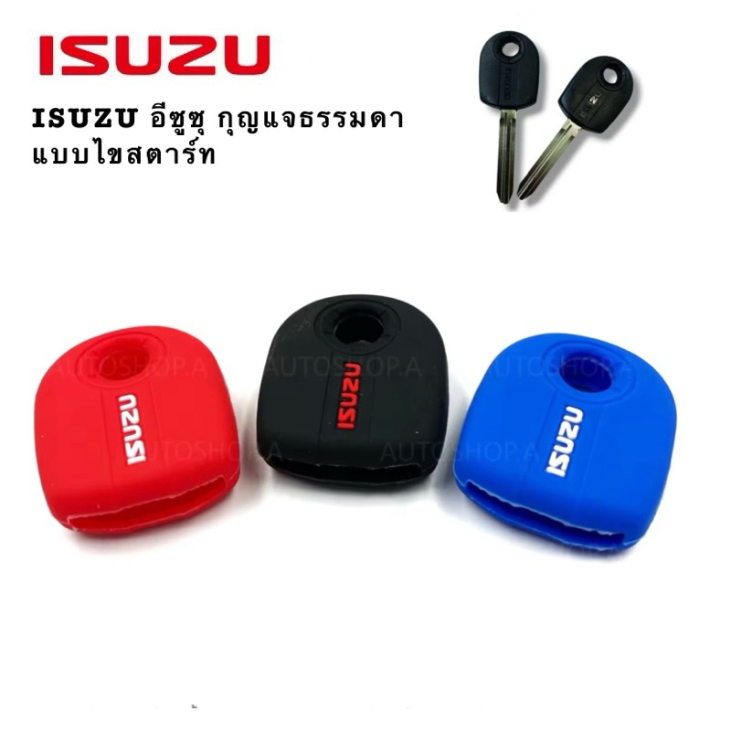 ซิลิโคนกุญแจรถยนต์ISUZU D-MAX’20แบบไขสตาร์ท
