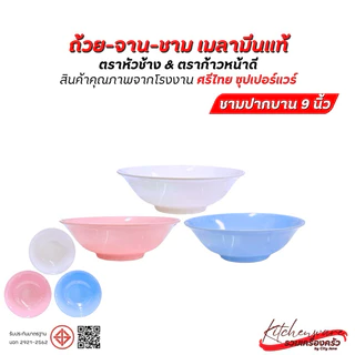 [ยกแพ็ค 12 ใบ]ชามเมลามีน Superware ตราหัวช้าง & ตราก้าวหน้าดี สินค้าคุณภาพจาก ศรีไทย ซุปเปอร์แวร์