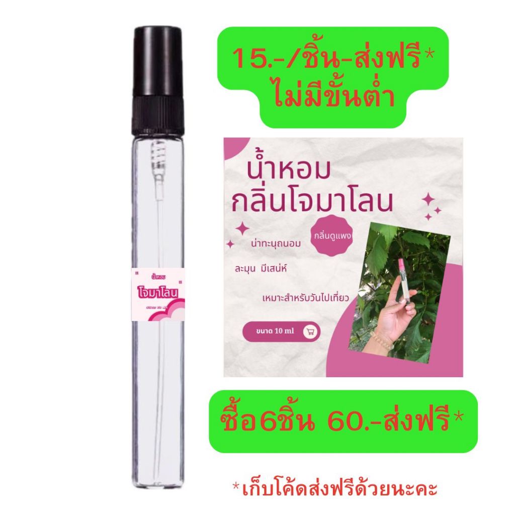 น้ำหอมกลิ่นโจมาโลนหอมละมุน