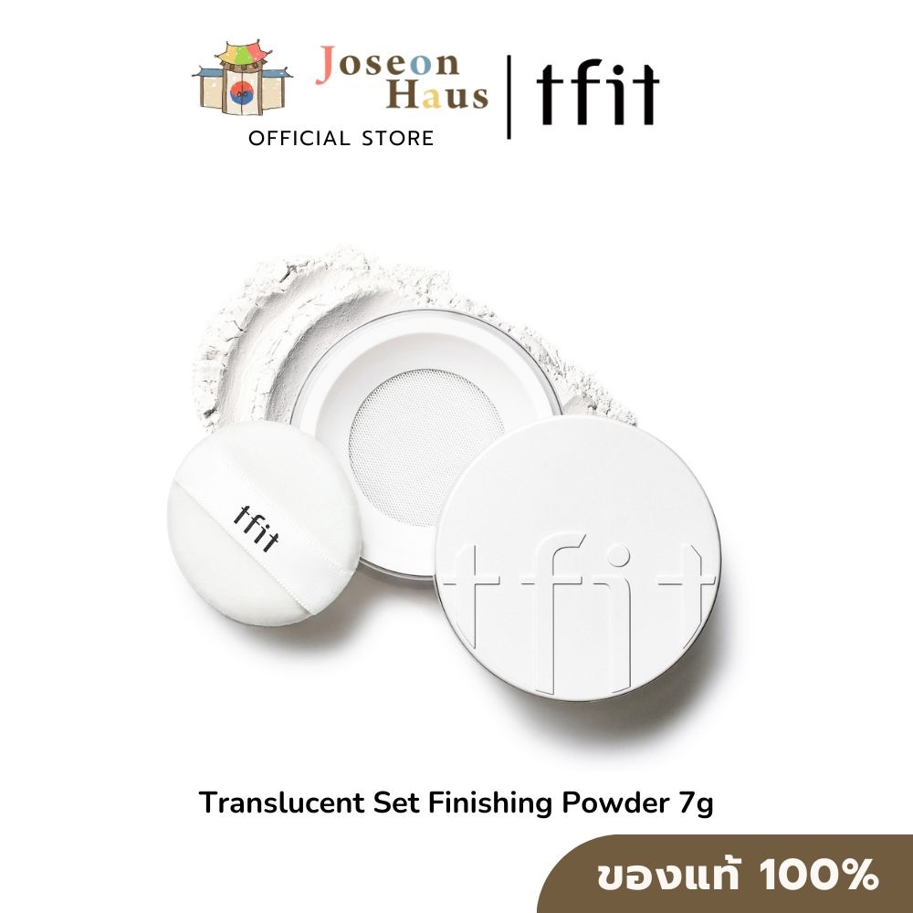 TFIT Translucent Set Finishing Powder 7g ทีฟิท ทรานส์ลูเซนต์ เซ็ท ฟินนิชชิ่ง พาวเดอร์
