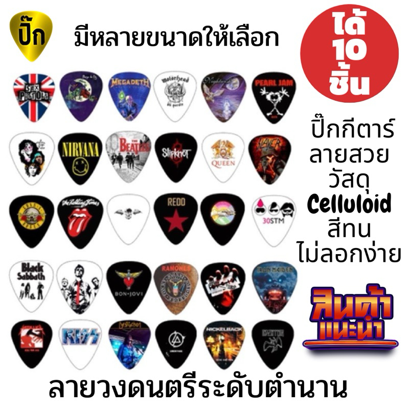 ปิ๊กกีตาร์ Celluloid ลายวงดนตรี สกรีน 2 ด้าน เคลือบเงา คละลาย 10 ชิ้น หนา 0.46/0.71/1.0 มม.