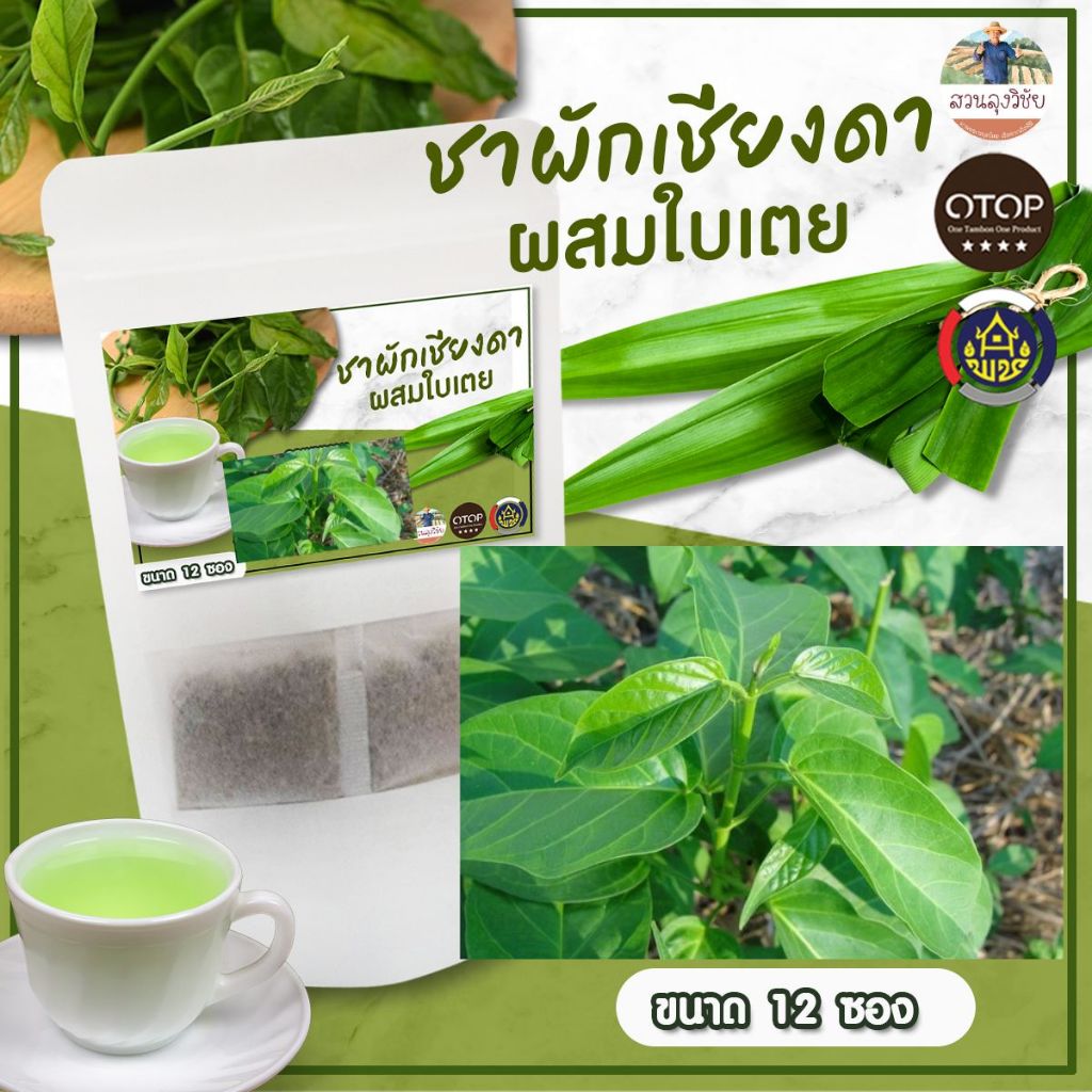 ชาผักเชียงดา ผสมใบเตยหอม ดื่มง่าย ออกใบกำกับได้ สินค้าดี OTOP  ขนาด 12 ซองชา