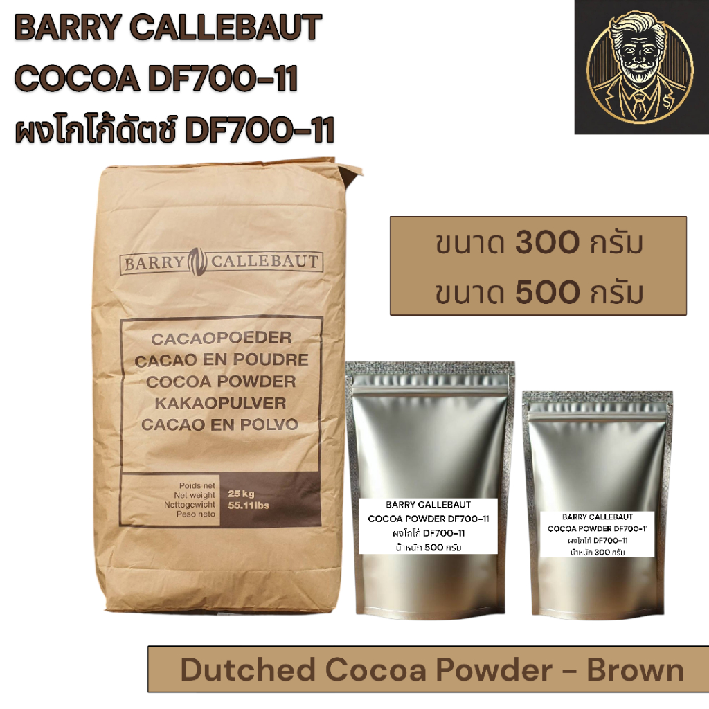 Barry Callebaut Cocoa Powder DF 700-11 ผงโกโก้แท้ ไขมัน 10-12% ขนาด 300 กรัม/ 500 กรัม