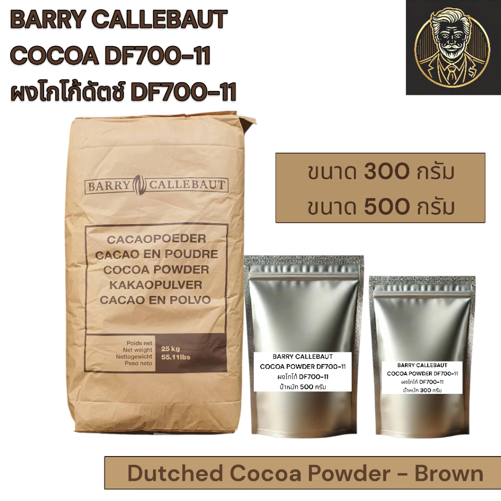 Barry Callebaut Cocoa Powder DF 700-11 ผงโกโก้แท้ ไขมัน 10-12% ขนาด 300 กรัม/ 500 กรัม